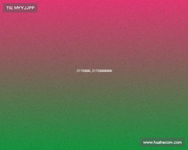 2018元旦赛事_2018年元旦晚会节目单